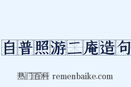 自普照游二庵造句是什么意思的图片